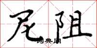 周炳元尼阻楷书怎么写