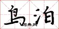 周炳元鸟泊楷书怎么写
