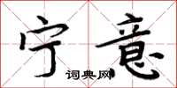 周炳元宁意楷书怎么写