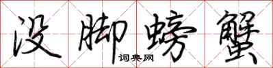 荆霄鹏没脚螃蟹行书怎么写