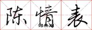 荆霄鹏陈情表行书怎么写