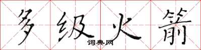 黄华生多级火箭楷书怎么写