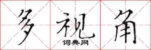 黄华生多视角楷书怎么写