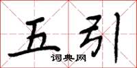 周炳元五引楷书怎么写