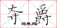 黄华生夺爵楷书怎么写