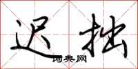 荆霄鹏迟拙行书怎么写