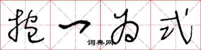 王冬龄抱一为式草书怎么写