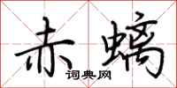 荆霄鹏赤螭行书怎么写