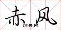 荆霄鹏赤风行书怎么写