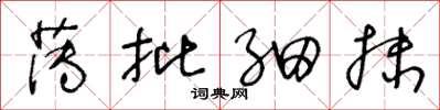王冬龄薄批细抹草书怎么写