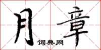 周炳元月章楷书怎么写