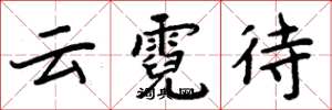 周炳元云霓待楷书怎么写