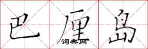黄华生巴厘岛楷书怎么写
