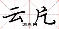 周炳元云片楷书怎么写