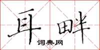黄华生耳畔楷书怎么写