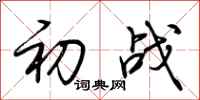 荆霄鹏初战行书怎么写