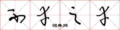 王冬龄不幸之幸草书怎么写