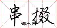 荆霄鹏串掇行书怎么写