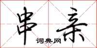荆霄鹏串亲行书怎么写