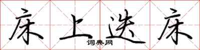 荆霄鹏床上迭床行书怎么写