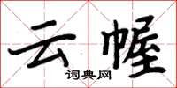 周炳元云幄楷书怎么写