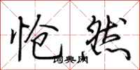 荆霄鹏怆然行书怎么写