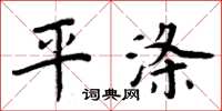 周炳元平涤楷书怎么写