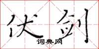 黄华生伏剑楷书怎么写