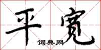 周炳元平宽楷书怎么写