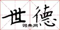 周炳元世德楷书怎么写