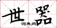 周炳元世器楷书怎么写
