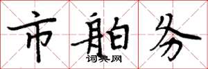 周炳元市舶务楷书怎么写
