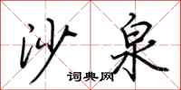 荆霄鹏沙泉行书怎么写