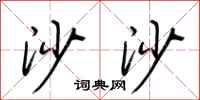 荆霄鹏沙沙行书怎么写
