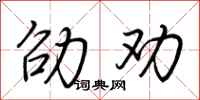 荆霄鹏劭劝行书怎么写