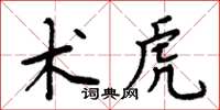 周炳元术虎楷书怎么写