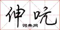 荆霄鹏伸吭行书怎么写