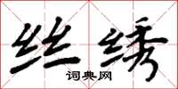 周炳元丝绣楷书怎么写