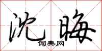 荆霄鹏沈晦行书怎么写