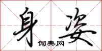 荆霄鹏身姿行书怎么写