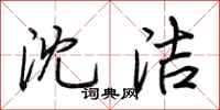 荆霄鹏沈洁行书怎么写
