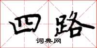 周炳元四路楷书怎么写