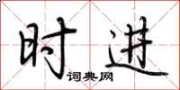 荆霄鹏时进行书怎么写