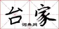 周炳元台家楷书怎么写