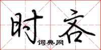 荆霄鹏时吝行书怎么写