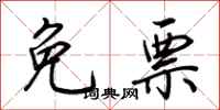 荆霄鹏免票行书怎么写