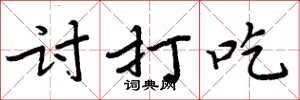 周炳元讨打吃楷书怎么写
