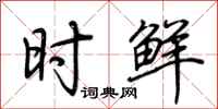 荆霄鹏时鲜行书怎么写