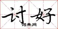 周炳元讨好楷书怎么写