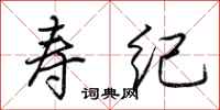 荆霄鹏寿纪行书怎么写